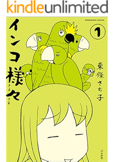 インコ様々 分冊版 第2話 本当にあった笑える話 東條さち子 女性マンガ Kindleストア Amazon