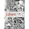 天路歴程 ハンディ版