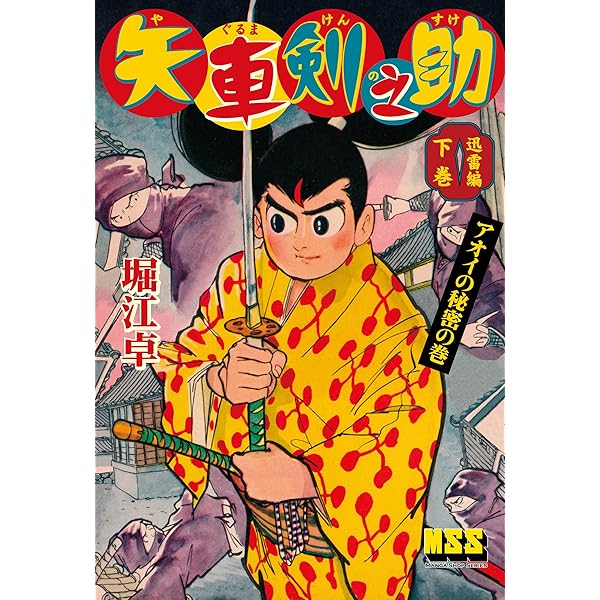 矢車剣之助〔完全版〕―迅雷編―【上】 | 堀江卓 | マンガ | Kindle