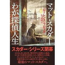 石を放つとき (マット・スカダー・シリーズ) | ローレンス・ブロック