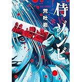 侍VSゾンビ 下巻 (LINEコミックス)