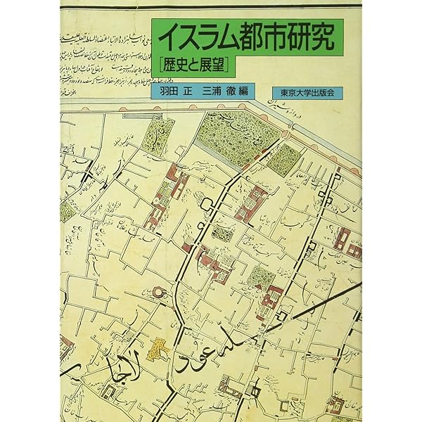 イスラーム世界の都市空間 | 陣内 秀信, 新井 勇治 |本 | 通販 | Amazon