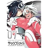 サクラブリゲイド（７） (シリウスコミックス)