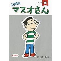 Amazon.co.jp: かつおちゃんとわかめちゃん 1 : 長谷川 町子: 本