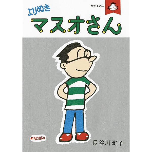 サザエさん よりぬきカツオくん | 長谷川町子 |本 | 通販 | Amazon