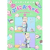 ぷにぷにぷにおちゃん　～赤ちゃん観察日記～（３） (パルシィコミックス)