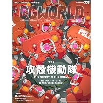 CGスペシャル 宇宙がわかる！全10巻 CGWORLD (シージーワールド) 2026年 10月号 vol.338(特集:アニメ『攻殻