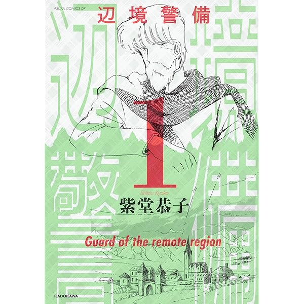 Amazon.co.jp: 辺境警備 5 (あすかコミックスDX) : 紫堂 恭子: 本 