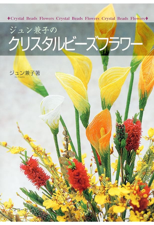 Amazon.co.jp: ビーズフラワー入門 (シリーズ・わたしの手芸) : ジュン