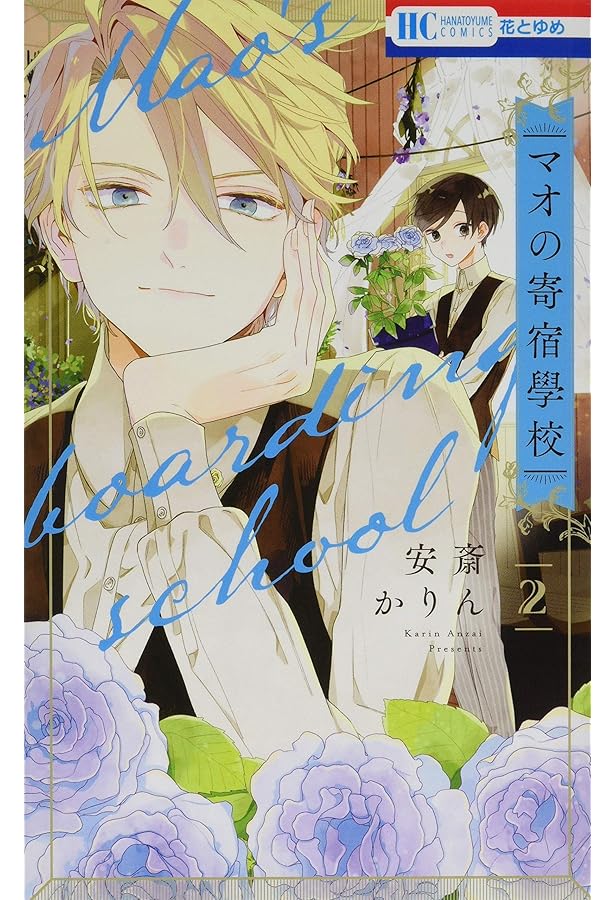 マオの寄宿學校　他　安斎かりん Amazon.co.jp: マオの寄宿學校 1 (花とゆめCOMICS) : 安斎かりん: 本