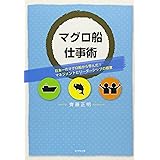 マグロ船仕事術―日本一のマグロ船から学んだ！マネジメントとリーダーーシップの極意