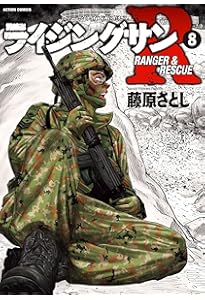 ライジングサンR(9) (アクションコミックス) | 藤原 さとし |本 | 通販