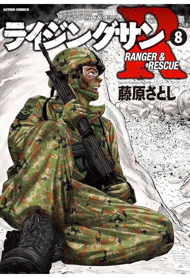 ライジングサンR(9) (アクションコミックス) | 藤原 さとし |本 | 通販