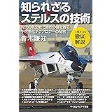 知られざるステルスの技術　現代の航空戦で勝敗の鍵を握る不可視化テクノロジーの秘密 (サイエンス・アイ新書)