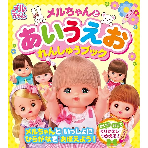 きゃらめるちゃん 8月中 メルちゃんとあいうえおれんしゅうブック | パイロットインキ