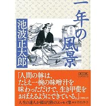 一年の風景 新装版 (朝日文庫) | 池波 正太郎 |本 | 通販 | Amazon