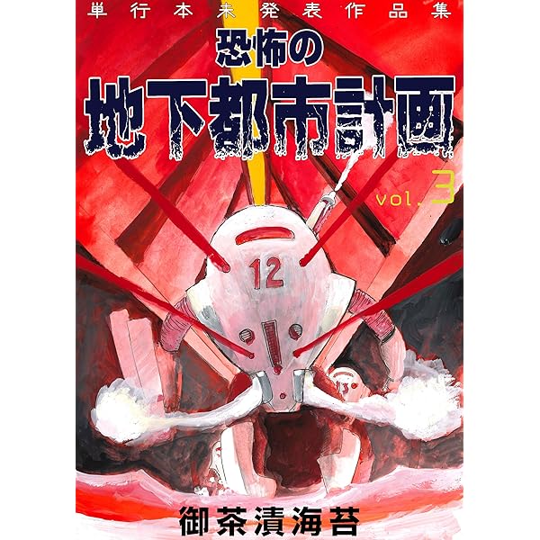 恐怖の地下都市計画1 (ホラーエクスタシー) | 御茶漬海苔