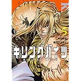 キリングバイツ（５） (ヒーローズコミックス)