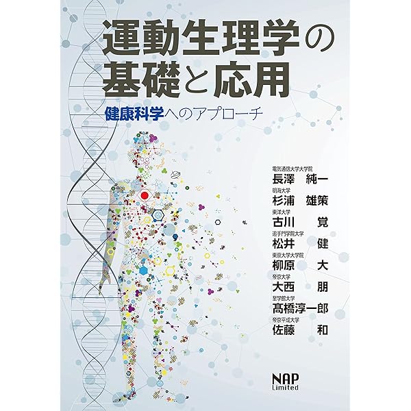 新運動生理学 下巻 健康づくりの新・運動生理学 | 上田伸男, 矢野博已, 相澤勝治