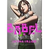 BABEL バベル(4) (ヒーローズコミックス)