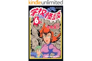 学校怪談（6） (少年チャンピオン・コミックス)