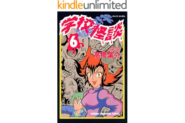 学校怪談（6） (少年チャンピオン・コミックス)