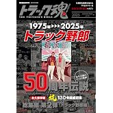 トラック魂 秋号(132) 映画「トラック野郎」伝説 (CARTOP MOOK)