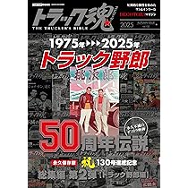 トラック魂　52冊 トラック魂（トラック スピリッツ） Vol.52 (発売日2017年09月16