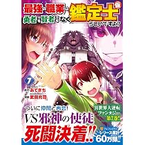 最強の職業は勇者でも賢者でもなく鑑定士(仮)らしいですよ? (7