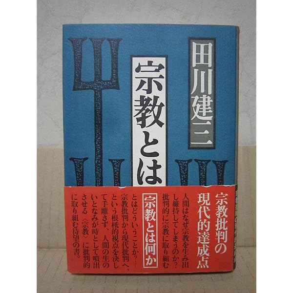 宗教批判をめぐる 改訂増補版: 宗教とは何か上 (Modern Classics新書 1