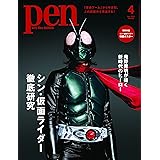 Pen(ペン)2023年4月号[シン・仮面ライダー徹底研究]／特製ポスター付録