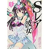Sレア装備の似合う彼女 (1) (裏少年サンデーコミックス)