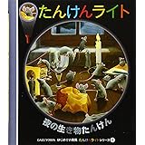 夜の生き物たんけん (はじめての発見 たんけんライトシリーズ 4)