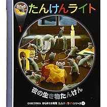 夜の生き物たんけん (はじめての発見 たんけんライトシリーズ 4