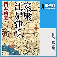 家康、江戸を建てる