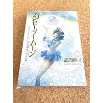 美少女戦士セーラームーン 完全版(4) | 武内 直子 |本 | 通販 | Amazon