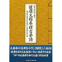 詳解太極拳推手訓練秘訣 詳解太極拳推手訓練秘訣 | 郭 福厚, 進, 楊, 莉, 劉 |本 | 通販