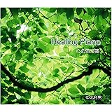 Healing Piano　自律神経にやさしい心の処方箋　著作権フリー ヒーリングピアノ jasrac申請不要