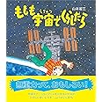 もしも宇宙でくらしたら (知ることって、たのしい!)