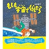 もしも宇宙でくらしたら (知ることって、たのしい!)