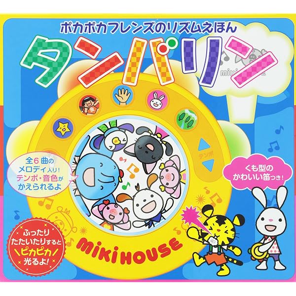 ポカポカフレンズのおんがくえほん もっきん (ミキハウスの絵本