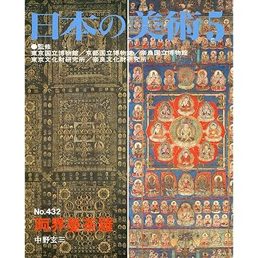 両界曼荼羅 日本の美術 (No.432) | 中野 玄三, 東京国立博物館 |本