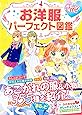 めちゃカワMAX!! お洋服パーフェクト図鑑