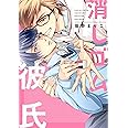 消しゴム彼氏 (集英社ガールズコミックス)