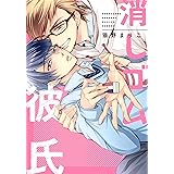 消しゴム彼氏 (集英社ガールズコミックス)