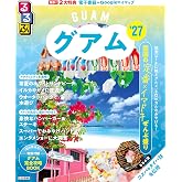 るるぶグアム'27 (るるぶ情報版)