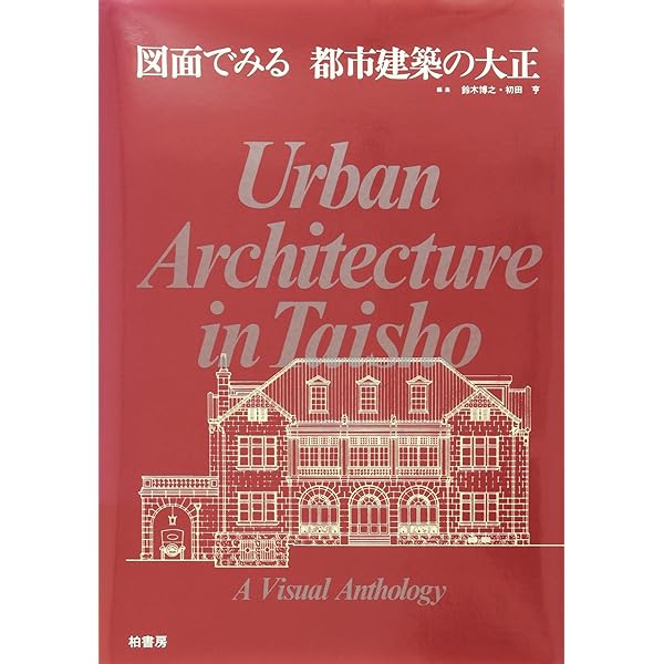 図面でみる都市建築の昭和 図面でみる都市建築の昭和 | 鈴木 博之, 初田 亨 |本 | 通販