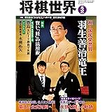 将棋世界 2018年3月号（付録セット） [雑誌]