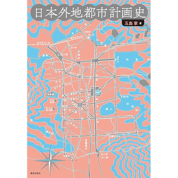 【中古】 日本近現代都市計画の展開 １８６８ー２００３/自治体研究社/石田頼房 日本近現代都市計画の展開: 1868-2003 | 石田 頼房 |本 | 通販 | Amazon