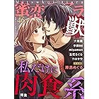 蜜恋ティアラ獣 Vol.46 私だけに肉食系